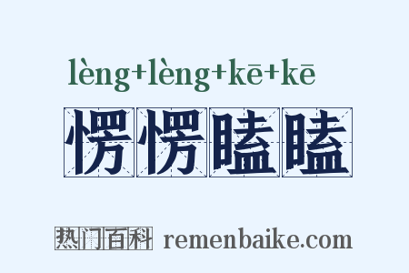愣愣瞌瞌是什么意思的图片